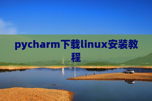 pycharm下载linux安装教程